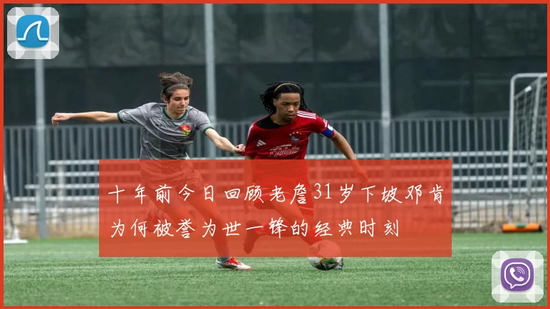 十年前今日回顾老詹31岁下坡邓肯为何被誉为世一锋的经典时刻