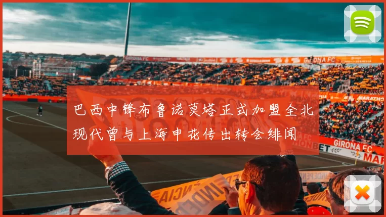 巴西中锋布鲁诺莫塔正式加盟全北现代曾与上海申花传出转会绯闻