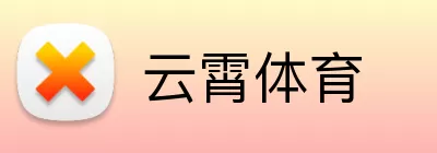 云霄体育 Logo